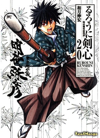 манга Бродяга Кэнсин (Rurouni Kenshin) 30.01.16