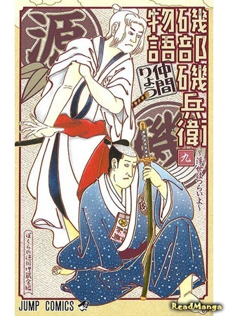 манга История Исобэ Исобээ (The Story of Isobe Isobee: Isobe Isobee Monogatari - Ukiyo wa Tsurai yo) 30.01.16