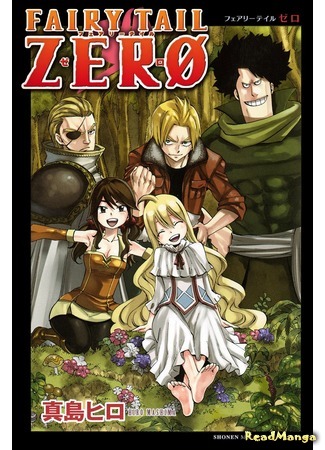 манга Фейри Тейл. Начало (Fairy Tail Zero) 30.01.16