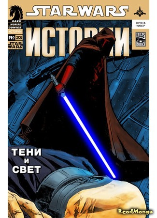 манга Звёздные Войны. Тени и Свет (Star Wars. Shadows and Light) 02.02.16