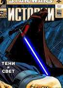 Звёздные Войны. Тени и Свет (Star Wars. Shadows and Light)