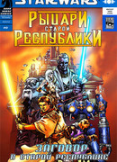 Звёздные Войны: Рыцари Старой Республики (Star Wars: Knights of the Old Republic)