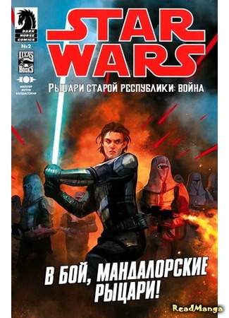 манга Звёздные Войны: Рыцари Старой Республики - Война (Star Wars: Knights of the Old Republic - War) 04.02.16