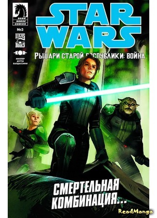 манга Звёздные Войны: Рыцари Старой Республики - Война (Star Wars: Knights of the Old Republic - War) 04.02.16