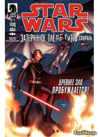 манга Звёздные Войны: Затерянное племя ситов. Спираль (Star Wars: Lost Tribe of the Sith: Spiral) 04.02.16