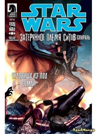 манга Звёздные Войны: Затерянное племя ситов. Спираль (Star Wars: Lost Tribe of the Sith: Spiral) 04.02.16