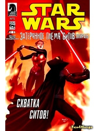 манга Звёздные Войны: Затерянное племя ситов. Спираль (Star Wars: Lost Tribe of the Sith: Spiral) 04.02.16