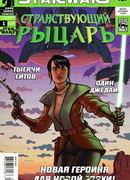 Звёздные Войны: Странствующий рыцарь (Star Wars: Knight Errant)