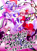 Вперёд (;_;) Когаса-тян! — Внезапная атака! Соседний особняк алой дьяволицы!