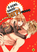 О боже, какой тигр!