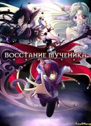 Восстание мученика