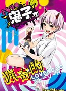 Моя соседка - демон