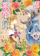 Обладатель серебряного сахара и темный фейри ~сказка о сахарном яблоке~