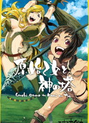 Доисторические девы и башня богов