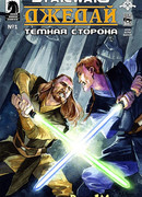 Звездные Войны. Джедай: Темная сторона (Star Wars.Jedi—The Dark Side: Star Wars. Jedi—The Dark Side)