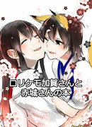 Юный питомец Кага-сан и Акаги-сан