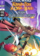 Звездные Войны: Квай-Гон и Оби-Ван