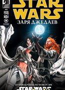 Звездные Войны: Заря Джедаев (Star Wars: Dawn of the Jedi)