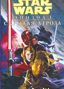 Звездные Войны. Эпизод 1: Скрытая угроза