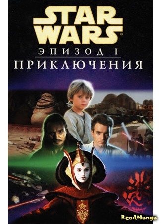 манга Звездные Войны. Эпизод 1: Приключения (Star Wars. Episode 1: Adventures) 17.02.16