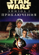 Звездные Войны. Эпизод 1: Приключения