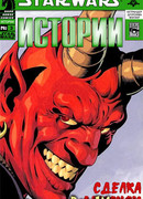 Звездные Войны: Сделка с демоном