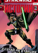 Звездные Войны: Случай на станции "Рупор"
