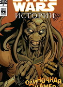 Звездные Войны: Одиночная камера