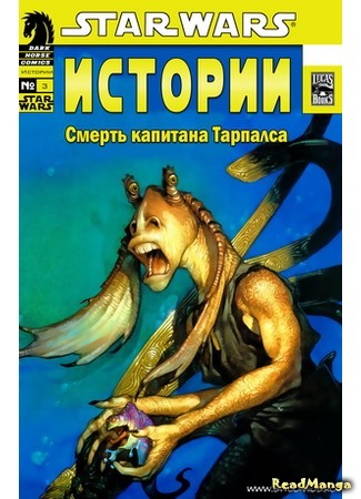 манга Звездные Войны: Смерть капитана Тарпалса (Star Wars: The Death of Captain Tarpals) 17.02.16