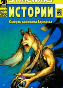Звездные Войны: Смерть капитана Тарпалса