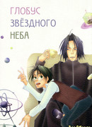 Глобус звёздного неба