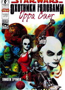 Звездные Войны: Охотники за головами