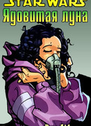 Звездные Войны: Ядовитая луна