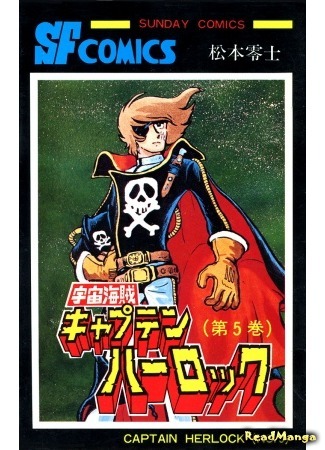 манга Космический Пират Капитан Харлок (Space Pirate Captain Harlock: Uchuu Kaizoku Captain Harlock) 07.03.16