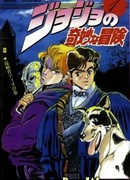 Невероятные Приключения ДжоДжо Часть 1: Кровь Прошлого (JoJo's Bizarre Adventure Part 1: Phantom Blood: Jojo no Kimyou na Bouken Part 1: Phantom Blood)