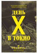 День "X"  в Токио