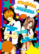 Улыбака x Забияка