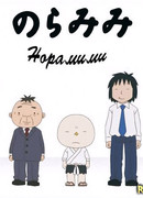 Норамими