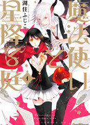 Волшебство и сад падающих звёзд