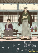 Ваш покорный слуга Куро