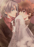 Колокола звонят для тебя