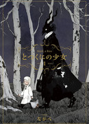 Девочка из Чужеземья