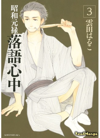 манга Сёва-Гэнроку: Двойное самоубийство по ракуго (Descending Stories: Showa Genroku Rakugo Shinju: Shouwa Genroku Rakugo Shinjuu) 27.03.16