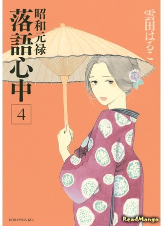 манга Сёва-Гэнроку: Двойное самоубийство по ракуго (Descending Stories: Showa Genroku Rakugo Shinju: Shouwa Genroku Rakugo Shinjuu) 27.03.16