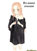 Моя маленькая возлюбленная