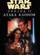 Звездные Войны. Эпизод 2: Атака клонов