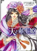 Принцесса, посланная Небесами