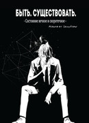 Быть. Существовать.