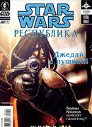 Звездные Войны. Республика: Войны клонов (Star Wars. Republic: Clone Wars)