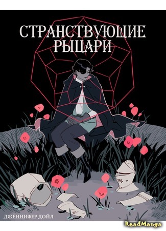 манга Странствующие Рыцари (Knights Errant) 01.04.16